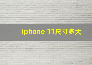 iphone 11尺寸多大